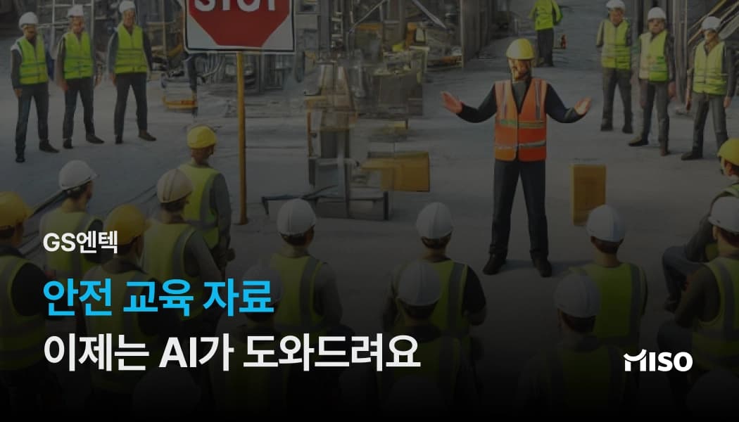 AI기반 안전 교육자료 생성